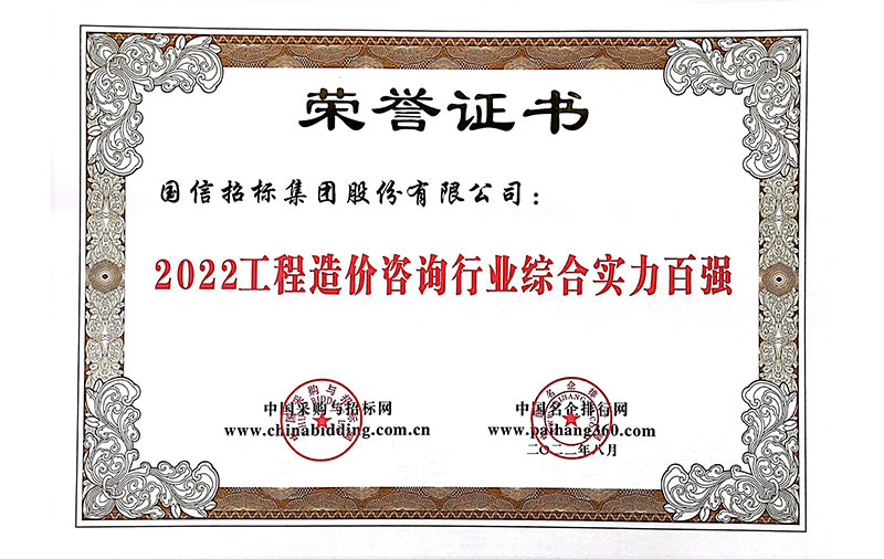 2022工程造價咨詢行業綜合實力百強